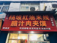 门面-老字号杨坡红油米线腊汁肉夹馍(东四道巷店)