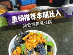 -黑色经典臭豆腐·湖南特产(坡子街店)