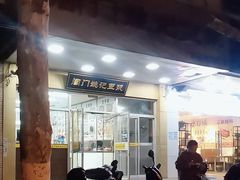 -阊门姚记豆浆(旧学前直营店)