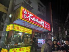 -郑记•不夜城烧烤•龙虾•虾蟹(黄鹤楼店)