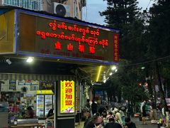 -金山锅贴店(金泉路店)