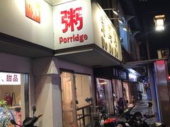-笃笃笃糖粥(十全街店)