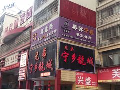 -兄弟宁乡龙城(麓景路店)