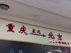 -重庆小面(贵友大厦店)