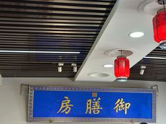 -中卫御苑福膳·养生局(圆明园店)