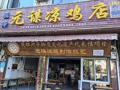 -元谋凉鸡店(百年老店)
