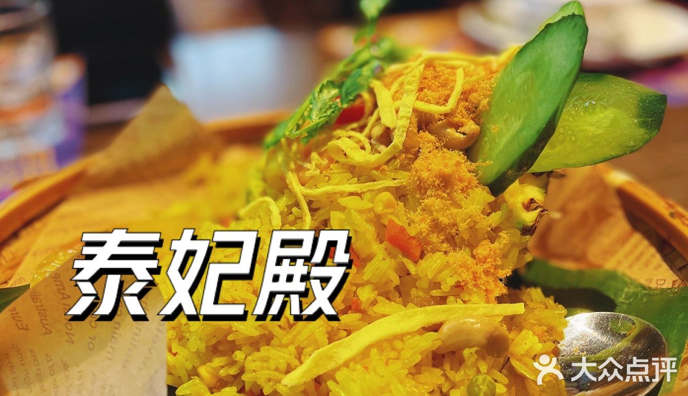 杭州🇹🇭泰餐良心推荐📣来咯