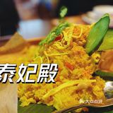 杭州🇹🇭泰餐良心推荐📣来咯
