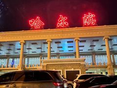 -哈尔滨太平国际机场-T2航站楼