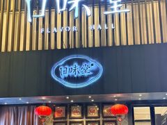 -口味堂(珞喻路店)