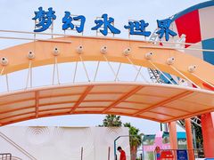 -巨鹏飞梦幻水世界