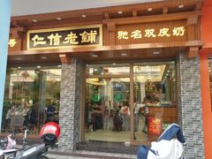 门面-仁信老铺(华盖路店)