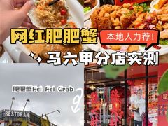 -肥肥蟹海鲜饭店(马六甲店)