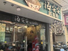 -海安安越南粉(丹竹頭店)
