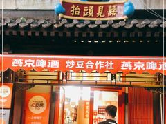 门面-炒豆合作社(东四总店)
