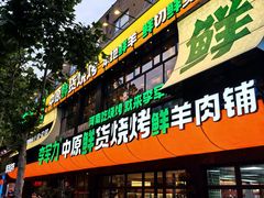 -李军力烧烤(丰庆路店)