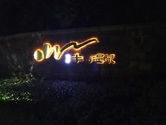 -天目湖涵田半山温泉