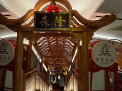 -森隆饭庄(崇文门新世界百货店)