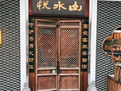 -山水悦茶会所(上海沙龙新天地天宝商业中心店)