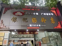 门面-银记肠粉店(市二宫店)