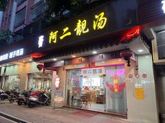 -阿二靓汤(建设店)