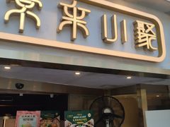 -常来小聚·广州非遗传承餐厅(地王广场店)
