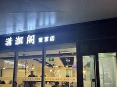 -潇湘阁(望京SOHO店)