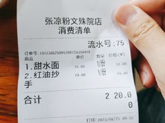 账单-洞子口张老二凉粉(文殊院店)