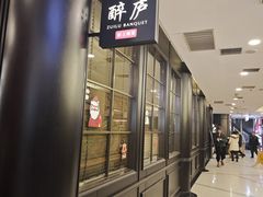 -醉庐·新上海菜(南京西路店)