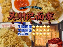 -吴财记面家(大同路店)