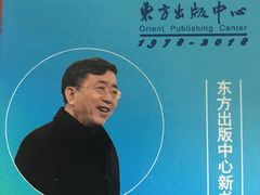 -中国出版集团东方出版中心(仙霞路)