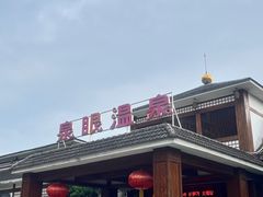 -泉眼温泉