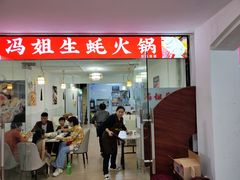 -冯姐生蚝(长隆横琴店)