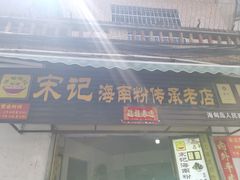 -宋记海南粉传承老店(人民西路店)