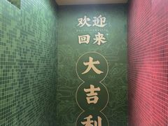 -大吉利·潮汕鲜牛肉火锅(西安店)
