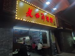 -老西关濑粉(文明路店)