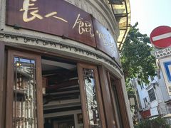 -长人馄饨铺(解放街店)