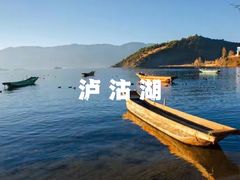 -丽江泸沽湖景区