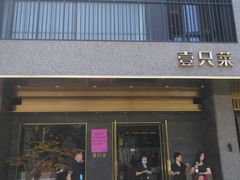 -壹只菜·崇明本地特色菜(崇明南门店)