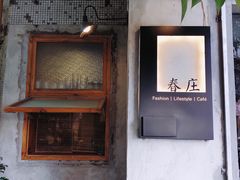 门面-春庄咖啡SpringHues(钟楼小区店)