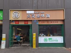 -吴记怪味面(牛王庙店)