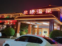 -泉眼温泉