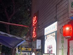 -肥龙火锅(南坪店)
