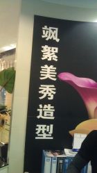 IMAG3219-美秀造型