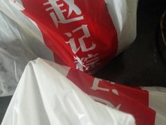 -赵记粽子(司前街店)