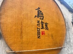 -乌镇东栅景区