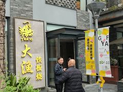 -大渔铁板烧(花园道店)