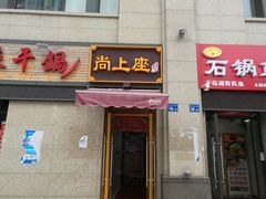 门面-尚上座