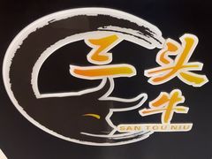 -三头牛·潮汕牛肉生蚝火锅 (夏湾店)
