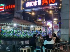 -我们家韩国烤肉8号店(郫都店)